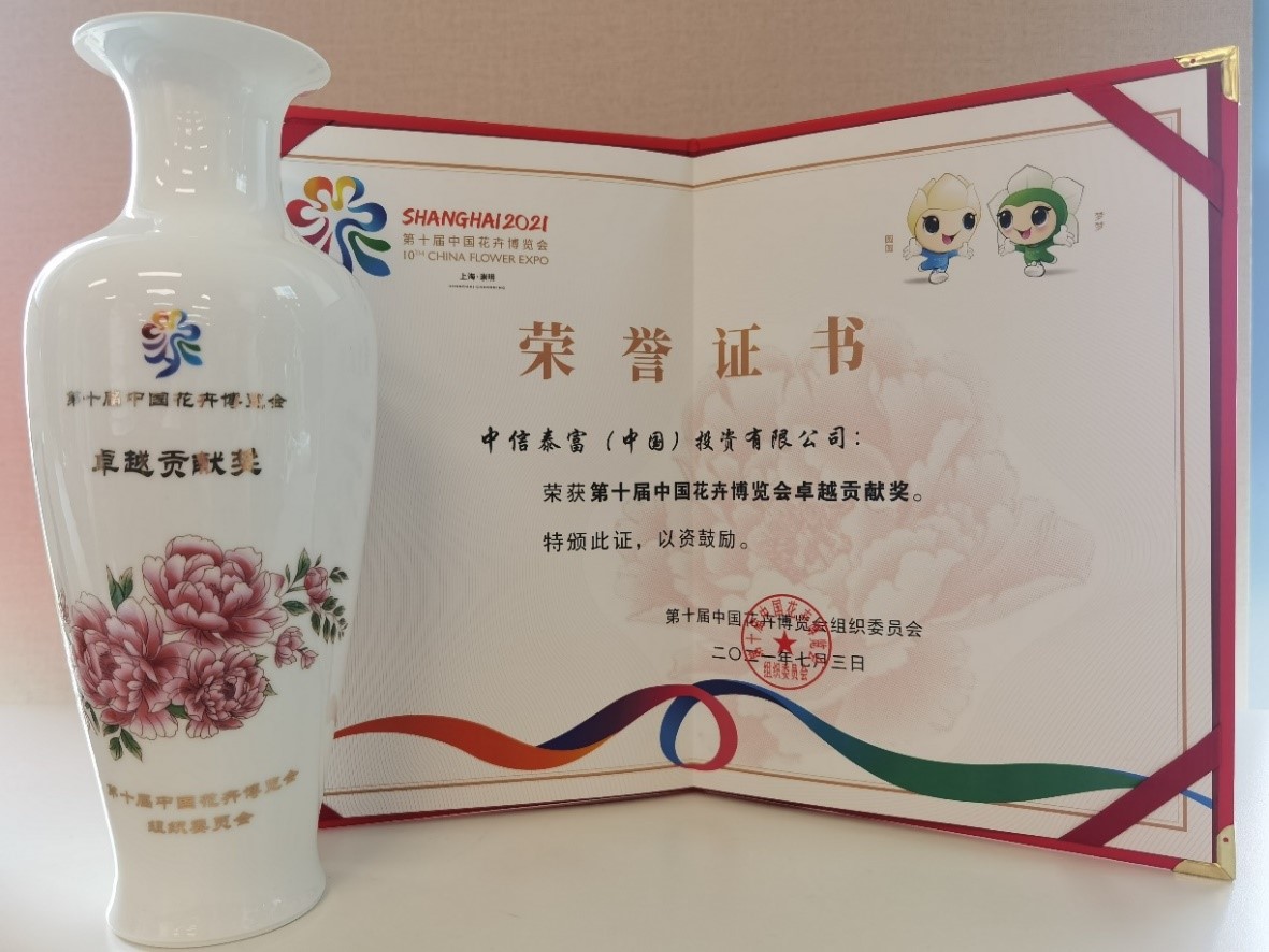 媒体中心 中信泰富地产荣获第十届中国花卉博览会 卓越贡献奖 最具人气奖 两项大奖