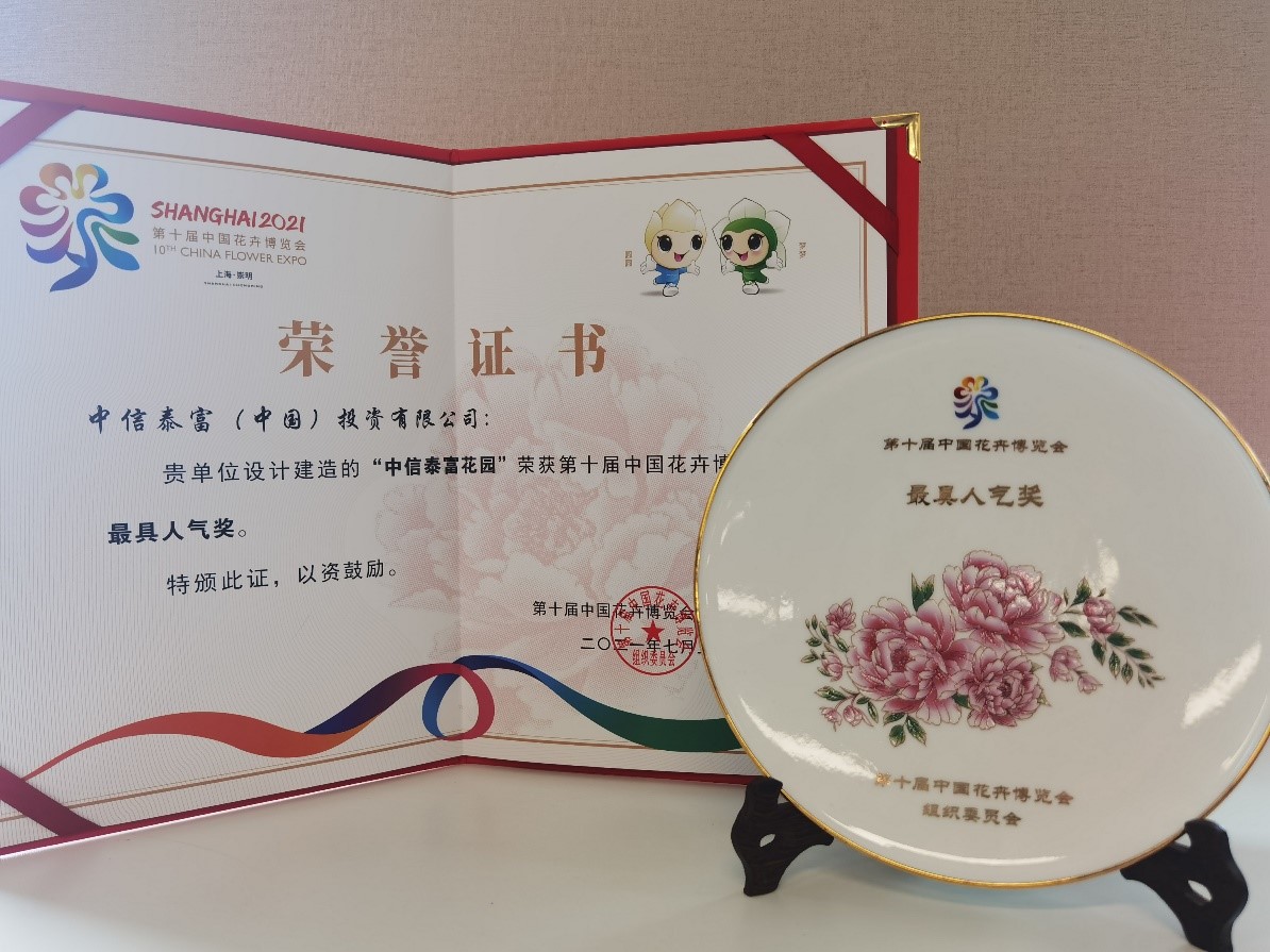 媒体中心 中信泰富地产荣获第十届中国花卉博览会 卓越贡献奖 最具人气奖 两项大奖