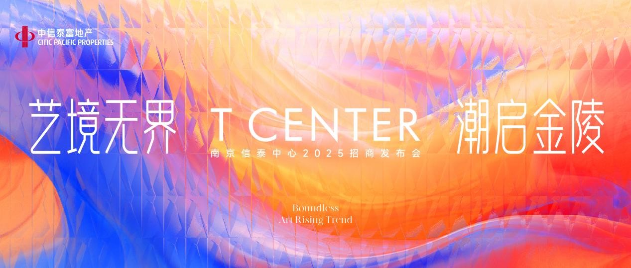 媒体中心-南京信泰中心商业新篇启航——尚悦天地招商发布会圆满举办